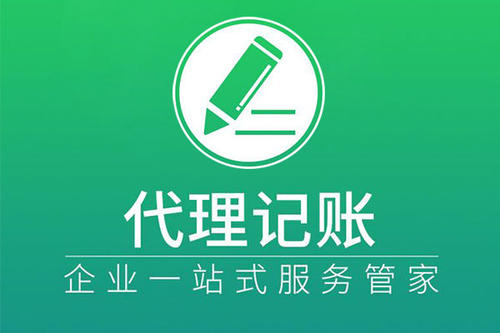 上海代理記賬有著怎樣的步驟？