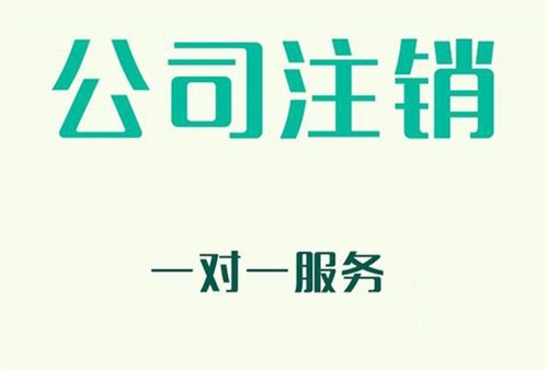 公司倒閉是否還需要注銷？ 公司注銷需要準(zhǔn)備什么資料