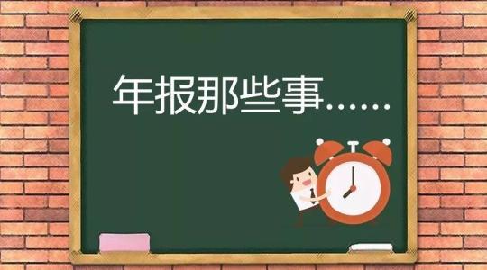 上海企業(yè)年報(bào)流程:這個(gè)經(jīng)驗(yàn)貼一定要看