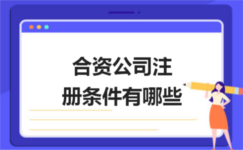 上海公司注冊(cè)證件怎樣填寫才不會(huì)出錯(cuò)？