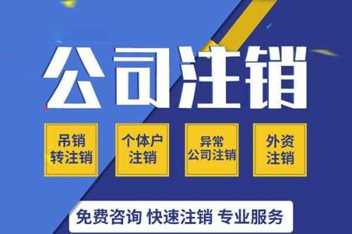 上海公司注銷流程整理 注銷一個(gè)公司要多少錢