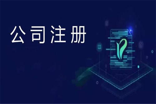 上海公司注冊應(yīng)該注意哪些方面的問題？