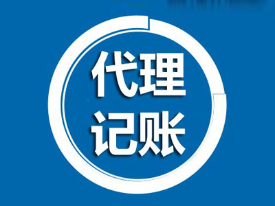 上海代理記賬對于新企業(yè)來說有哪些好處？