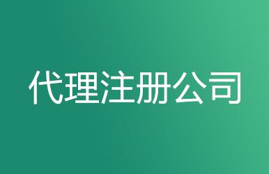 上海公司注冊要求竟然有這么多創(chuàng)業(yè)者都看了嗎