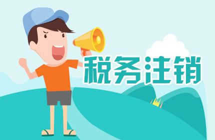 上海公司注銷流程是什么樣的 請(qǐng)企業(yè)務(wù)必這樣做