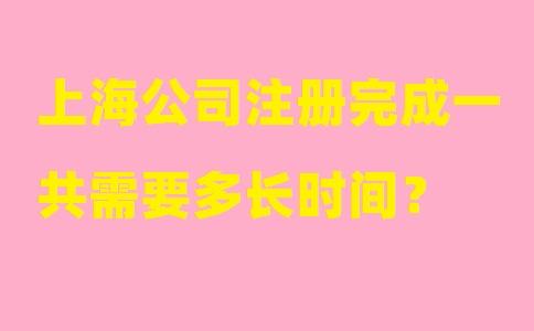 在上海注冊公司要走什么流程？