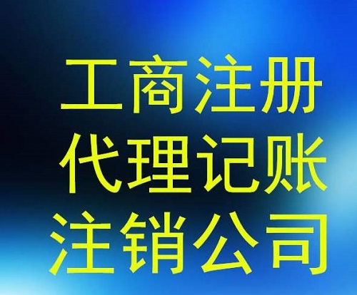 上海公司注冊(cè)代辦哪家好，怎么選擇？