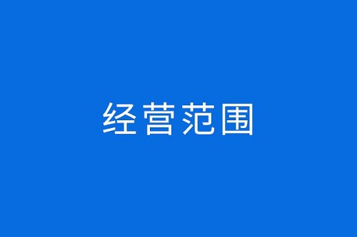 上海公司注冊所需材料有哪些 如何對待注冊公司這件事