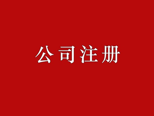 上海公司注冊-子公司與分公司有什么區(qū)別?