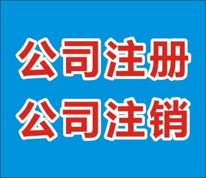 上海公司注冊(cè)該如何辦理呢？