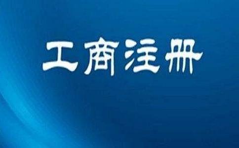 2020年注冊上海公司要避免哪些雷區(qū)？