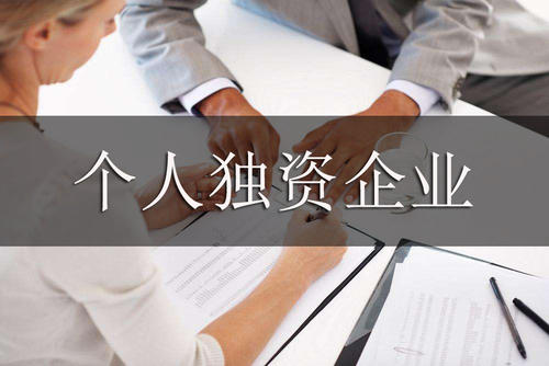 個(gè)人獨(dú)資企業(yè)如何注冊(cè)，有哪些稅務(wù)政策