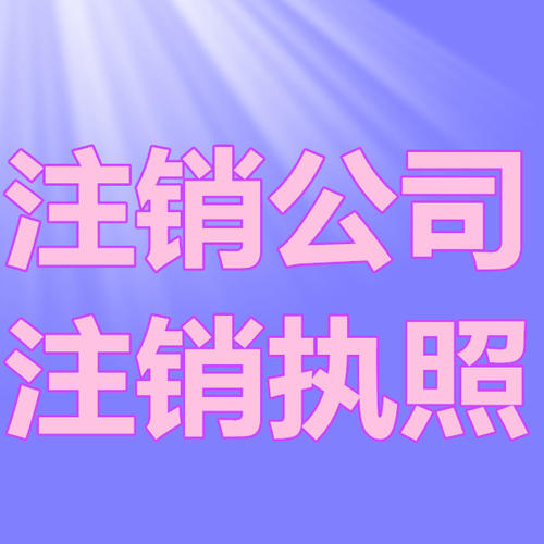 南京公司注銷有多重要？看看這些后果你就知道了