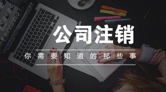 上海吊銷轉(zhuǎn)注銷流程及費用是多少?