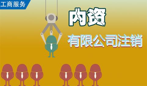 蘇州公司注銷前需要重點(diǎn)處理的六大問(wèn)題是什么？