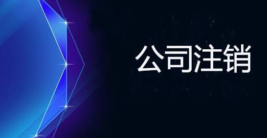 為什么上海注銷公司比注冊(cè)公司貴