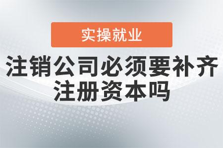 上海公司注銷、撤銷、吊銷有什么區(qū)別？都有什么后果？