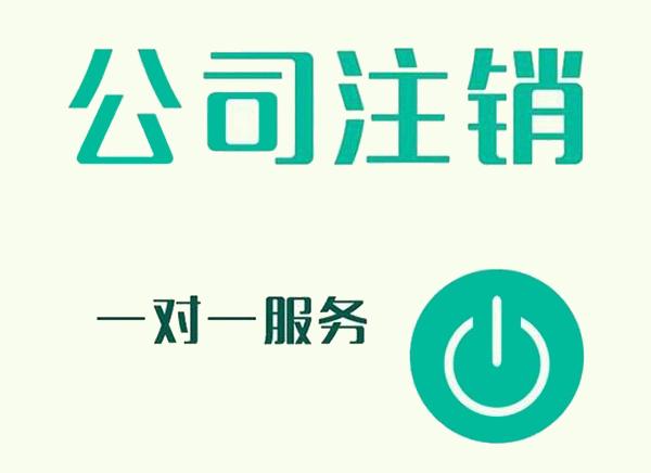 上海公司注銷(xiāo)的幾個(gè)步驟是什么？超詳細(xì)的注銷(xiāo)流程介紹