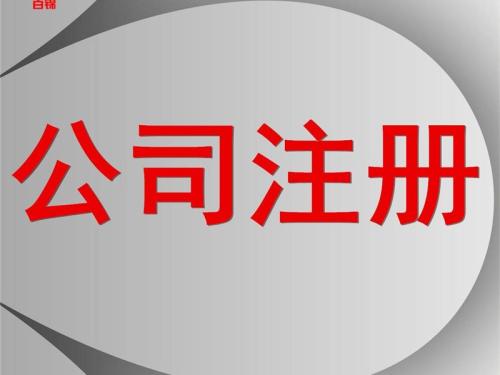 選上海公司注冊(cè)代理要注意什么事項(xiàng)