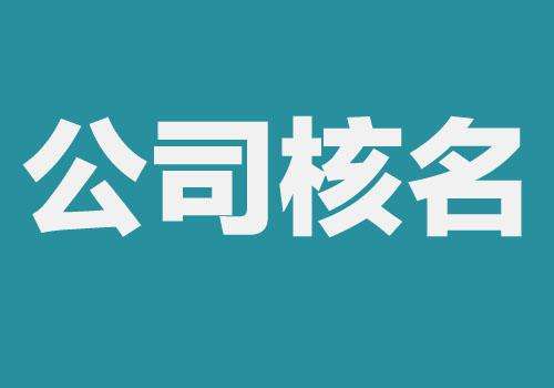 上海公司注冊查名要注意什么呢？