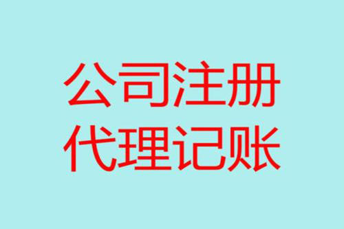 代辦注冊(cè)公司